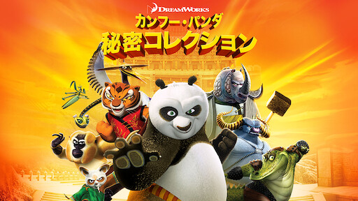 カンフー パンダ 龍の戦士たち Netflix ネ ッ ト フ リ ッ ク ス 公 式サ イ ト カンフー パンダ 龍の戦士たち Netflix ネ ッ ト フ リ ッ ク ス 公 式サ イ ト
